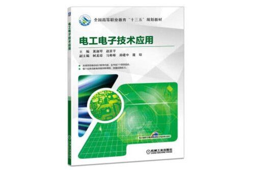 電工電子技術套用(2018年11月1日機械工業出版社出版的圖書)