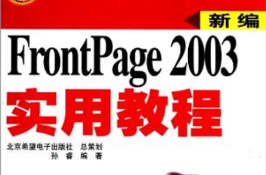 新編FrontPage 2003實用教程