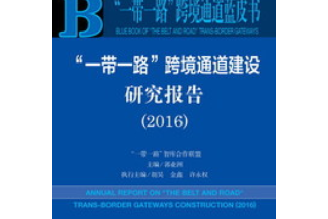 “一帶一路”跨境通道建設研究報告(2016)