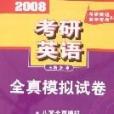 2008考研英語全真模擬試卷