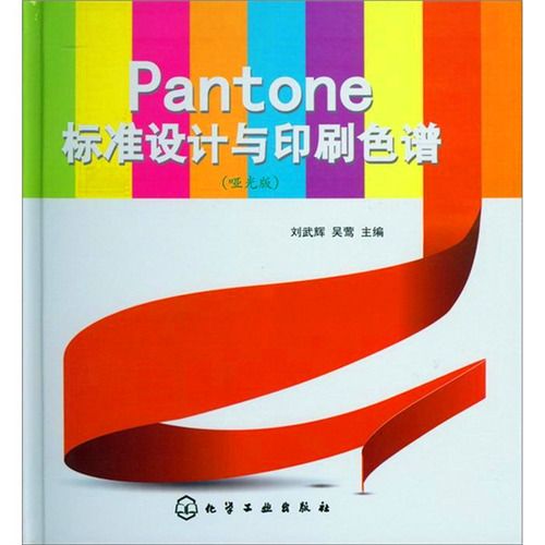 Pantone標準設計與印刷色譜（啞光版）