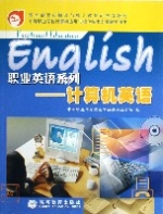 計算機英語（中等職業學校計算機套用與軟體技術專業教學用書）