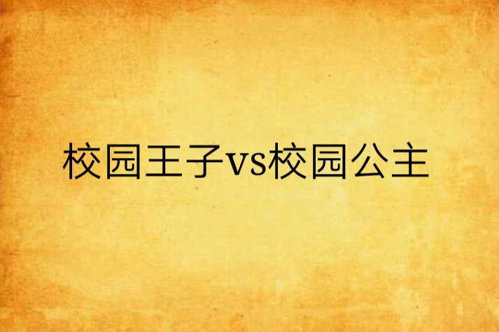 校園王子vs校園公主