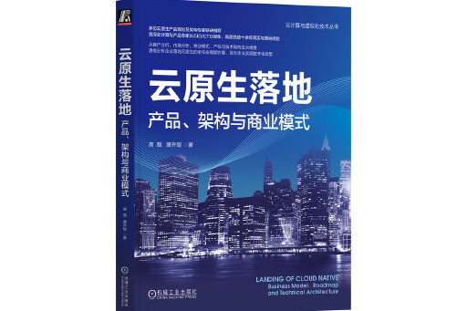 雲原生落地：產品、架構與商業模式