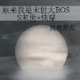 原來我是末世大BOSS末世+快穿