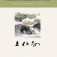 中國國際茶文化書畫院畫師作品叢書·王伯敏