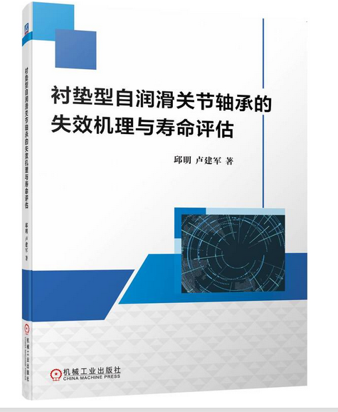 襯墊型自潤滑關節軸承的失效機理與壽命評估