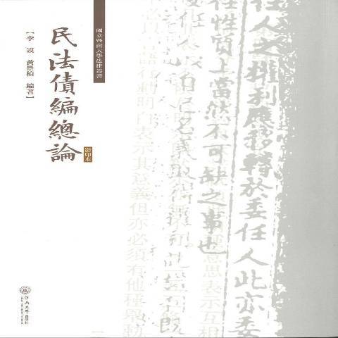 民法債編總論(2017年暨南大學出版社出版的圖書)