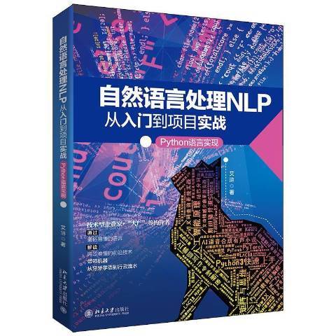 自然語言處理NLP從入門到項目實踐Python語言實現