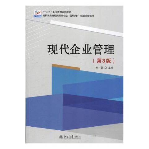 現代企業管理第3版(2019年北京大學出版社出版的圖書)