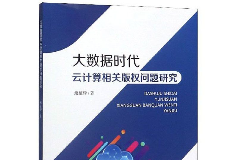 大數據時代雲計算相關著作權問題研究