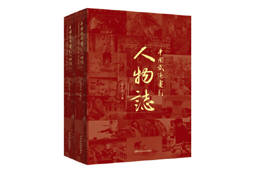 中國武俠電影人物誌(2024年中國電影出版社出版的圖書)