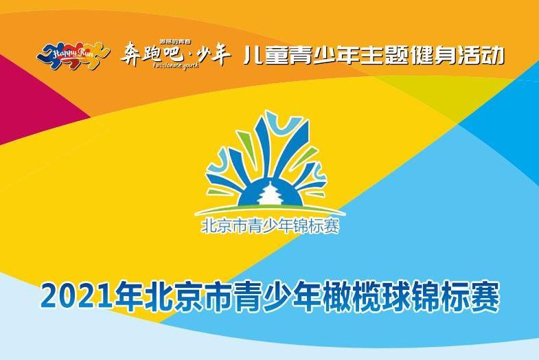 2021年北京市青少年橄欖球錦標賽