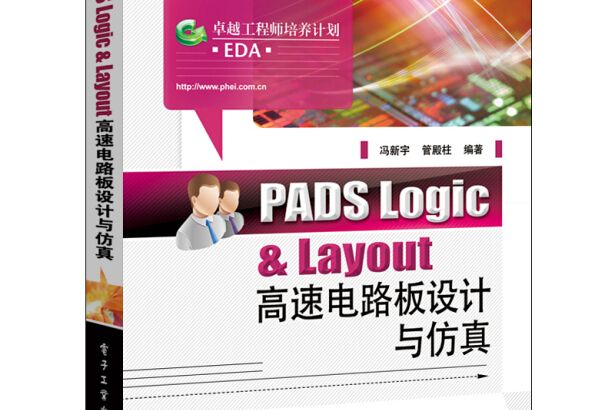 PADS Logic & Layout高速電路板設計與仿真