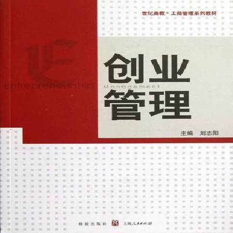 創業管理(2012年格致出版社出版的圖書)