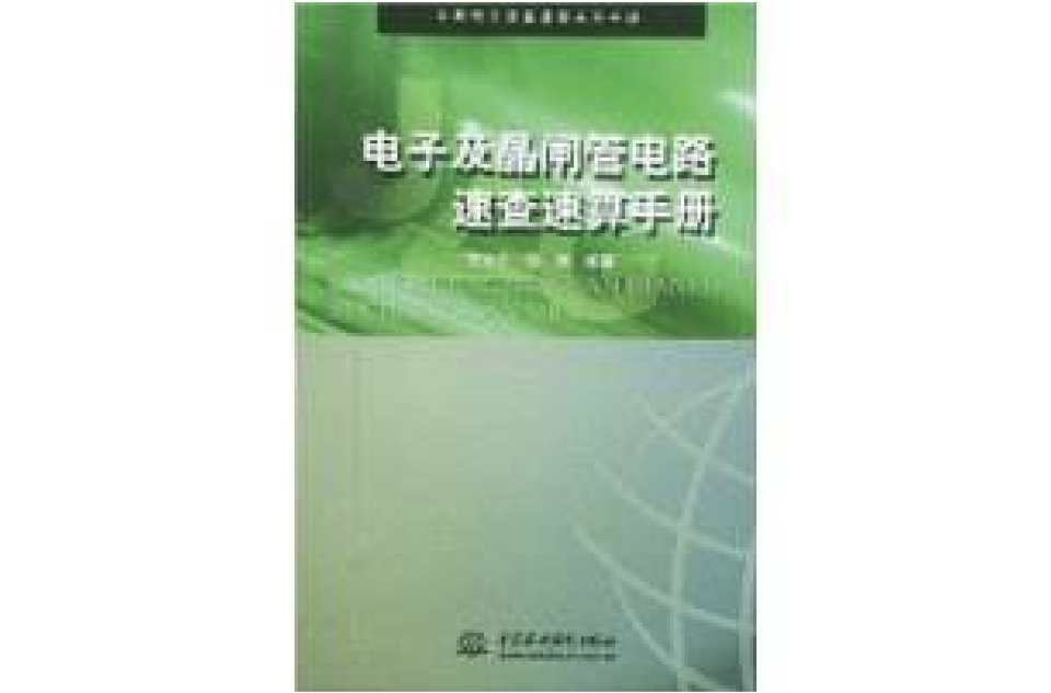 電子及晶閘管電路速查速算手冊