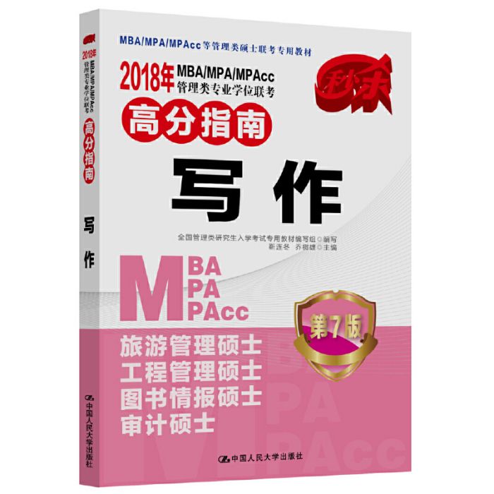 2018年MBA/MPA/MPAcc管理類專業學位聯考高分指南寫作第7版