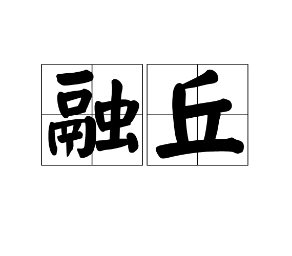 融丘