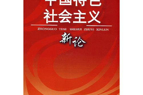 中國特色社會主義新論(2008年中國社會出版社出版的圖書)