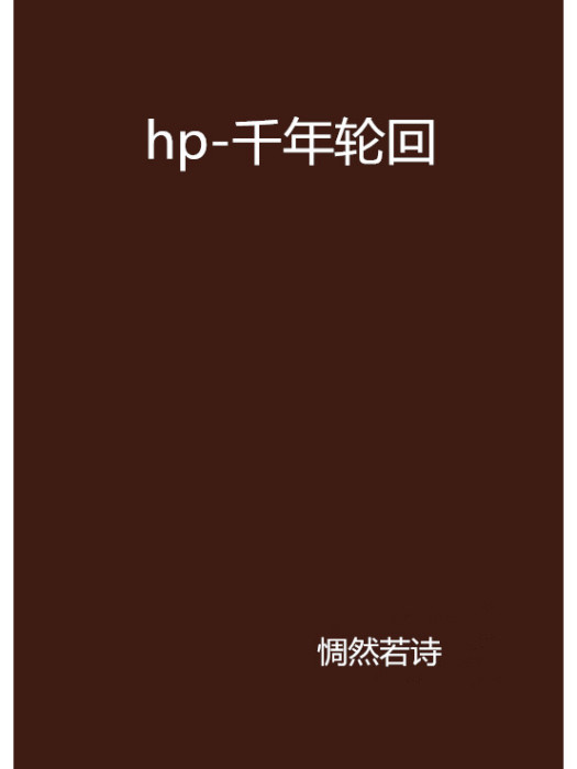 hp-千年輪迴