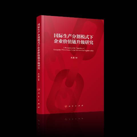 生產分割模式下企業價值鏈升級研究