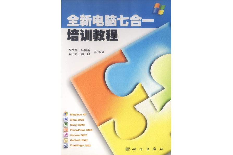 全新電腦七合一培訓教程(2002年科學出版社出版的圖書)