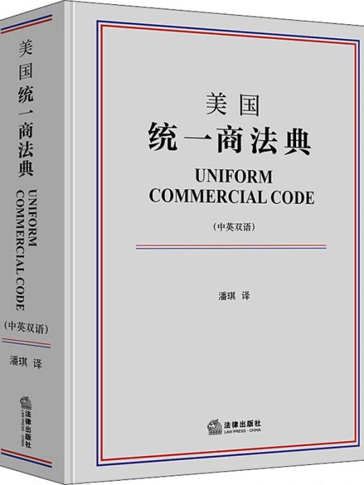 美國統一商法典(2020年法律出版社出版的圖書)