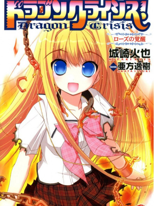 龍之界點(Dragon crisis!（城崎火也撰寫輕小說）)