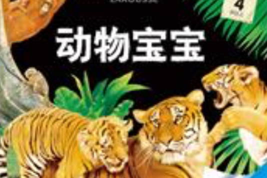 動物寶寶(不可思議的百科全書·動物寶寶)