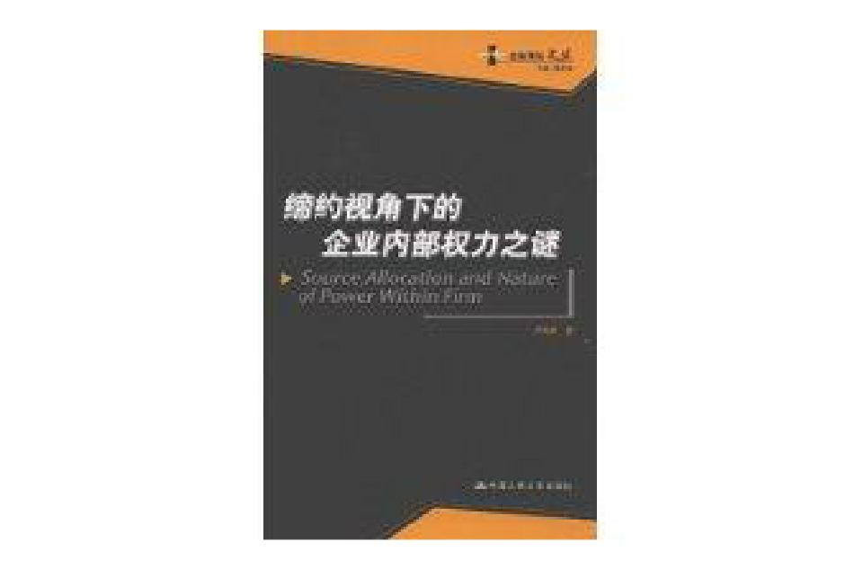 締約視角下的企業內部權力之謎