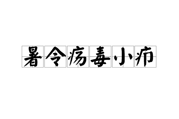 暑令瘍毒小癤