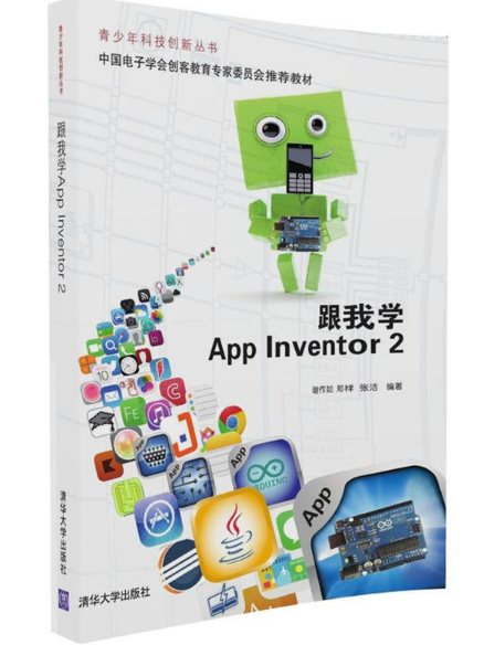 跟我學App Inventor 2