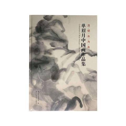 且借水為名：單眉月中國畫作品集