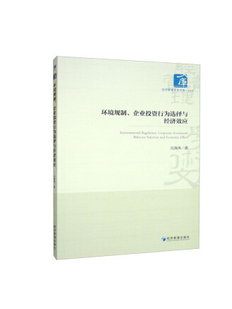環境規制、企業投資行為選擇與經濟效應
