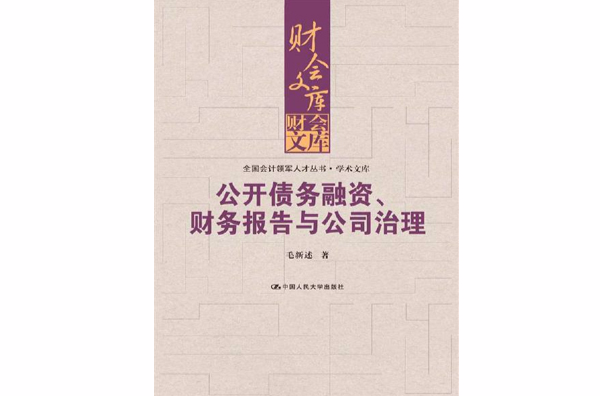 公開債務融資、財務報告與公司治理