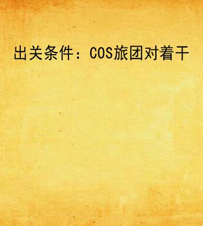 出關條件：COS旅團對著幹