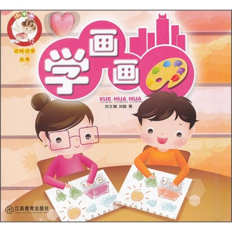 小不點邊玩邊學叢書：學畫畫