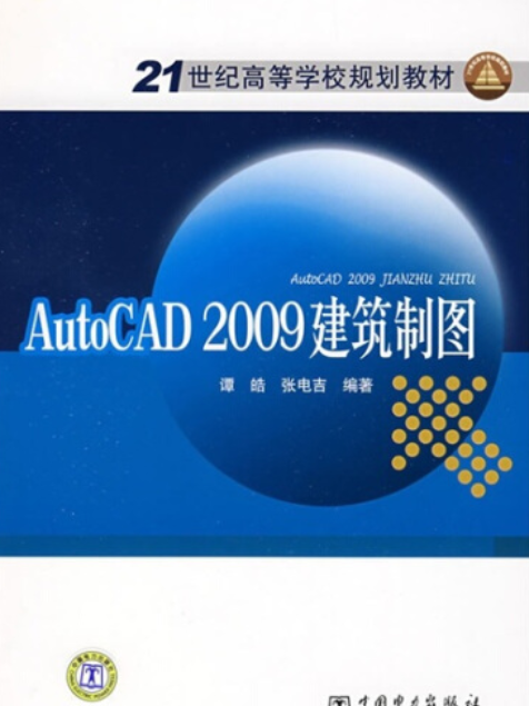 21世紀高等學校規劃教材：AutoCAD 2009建築製圖