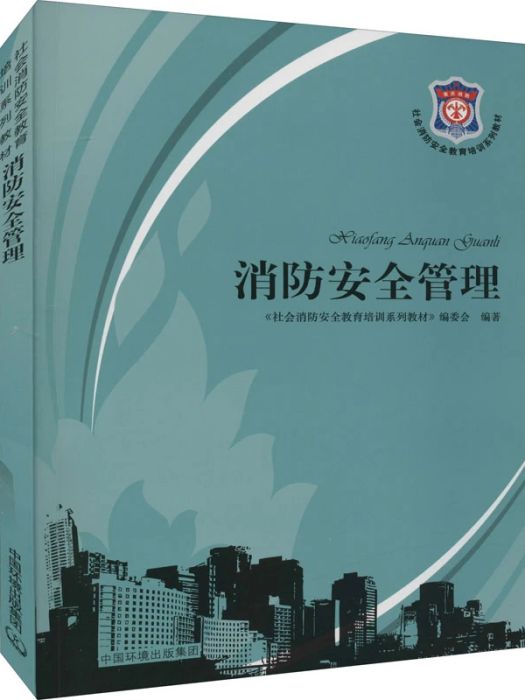 消防安全管理(2014年中國環境出版集團出版的圖書)