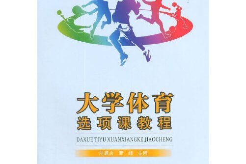 大學體育選項課教程(2015年重慶大學出版社出版的圖書)