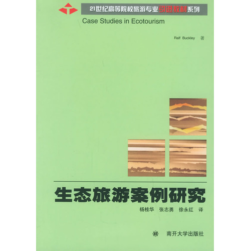 21世紀高等院校旅遊專業引進教材系列：生態旅遊案例研究