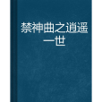 禁神曲之逍遙一世