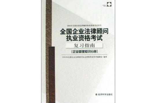 全國企業法律顧問執業資格考試複習指南（企業管理知識分冊）