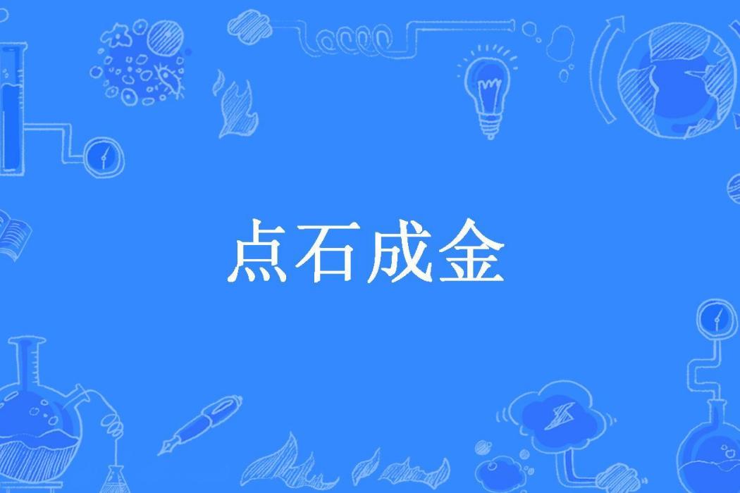 點石成金(辰所著小說)