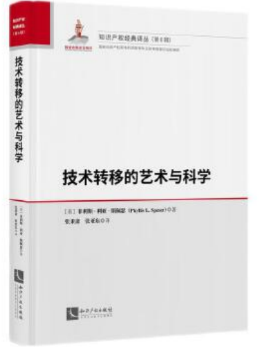 技術轉移的藝術與科學