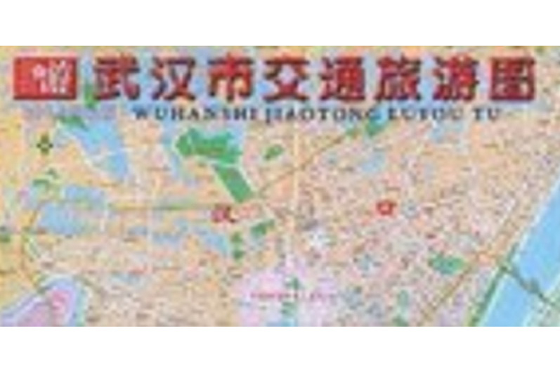 武漢市交通旅遊圖(書籍)