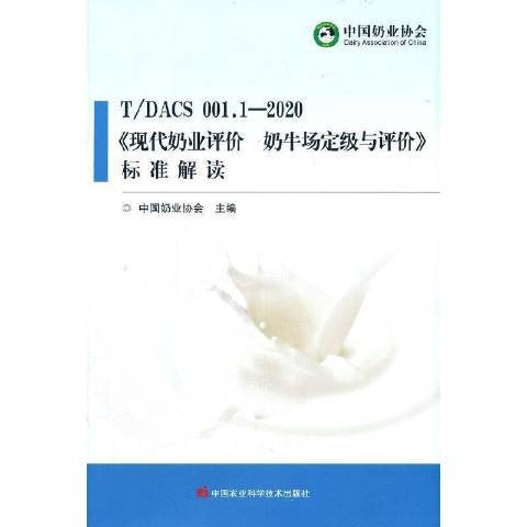 T/DACS 001.1—2020現代奶業評價奶牛場定級與評價標準解讀