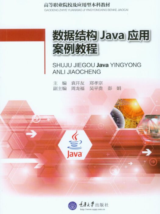 數據結構Java套用案例教程