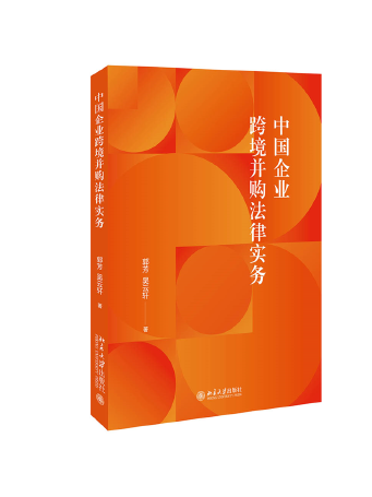 中國企業跨境併購法律實務