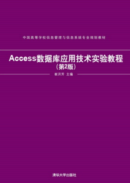Access資料庫套用技術實驗教程（第2版）